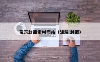 新昌建筑封面素材网站（建筑 封面）