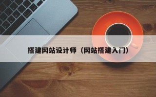新昌搭建网站设计师（网站搭建入门）