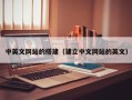 新昌中英文网站的搭建（建立中文网站的英文）