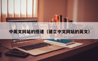 新昌中英文网站的搭建（建立中文网站的英文）