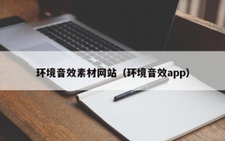 新昌环境音效素材网站（环境音效app）