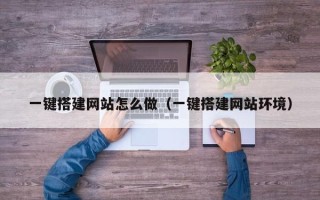 新昌一键搭建网站怎么做（一键搭建网站环境）