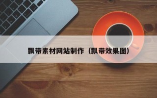 新昌飘带素材网站制作（飘带效果图）