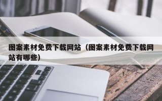 新昌图案素材免费下载网站（图案素材免费下载网站有哪些）