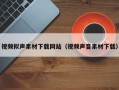 新昌视频拟声素材下载网站（视频声音素材下载）