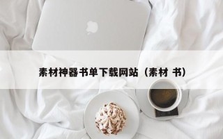 新昌素材神器书单下载网站（素材 书）