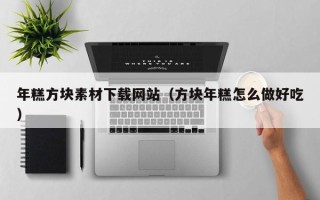 新昌年糕方块素材下载网站（方块年糕怎么做好吃）