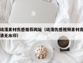 新昌动漫素材伤感推荐网站（动漫伤感视频素材高清无水印）
