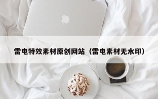 新昌雷电特效素材原创网站（雷电素材无水印）