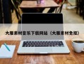 新昌大雁素材音乐下载网站（大雁素材免抠）