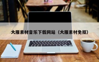 新昌大雁素材音乐下载网站（大雁素材免抠）