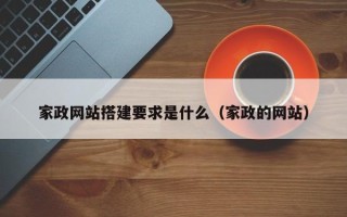新昌家政网站搭建要求是什么（家政的网站）