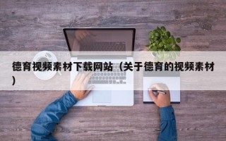 新昌德育视频素材下载网站（关于德育的视频素材）