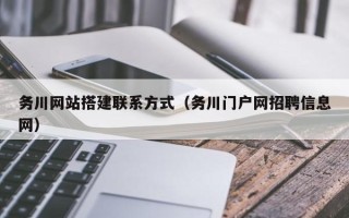新昌务川网站搭建联系方式（务川门户网招聘信息网）