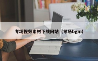 新昌考场视频素材下载网站（考场bgm）