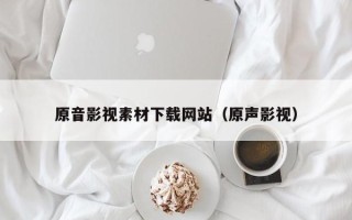 新昌原音影视素材下载网站（原声影视）