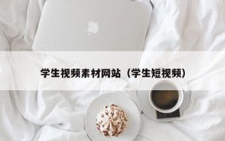 新昌学生视频素材网站（学生短视频）