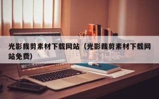 新昌光影裁剪素材下载网站（光影裁剪素材下载网站免费）