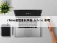 新昌rhino景观素材网站（rhino 景观）