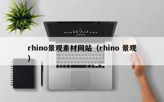 新昌rhino景观素材网站（rhino 景观）