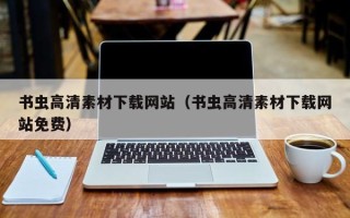 新昌书虫高清素材下载网站（书虫高清素材下载网站免费）
