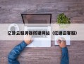 新昌亿速云服务器搭建网站（亿速云客服）