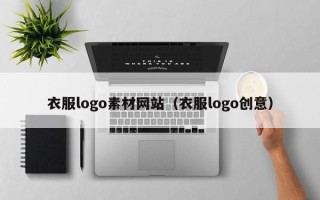 新昌衣服logo素材网站（衣服logo创意）