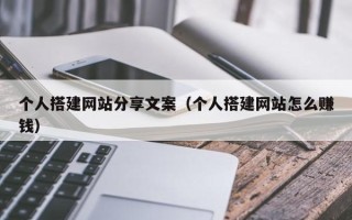 新昌个人搭建网站分享文案（个人搭建网站怎么赚钱）