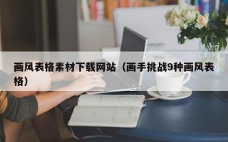 新昌画风表格素材下载网站（画手挑战9种画风表格）