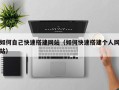 新昌如何自己快速搭建网站（如何快速搭建个人网站）